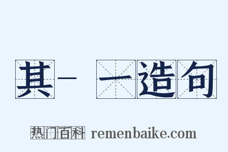 其-一造句是什么意思的图片